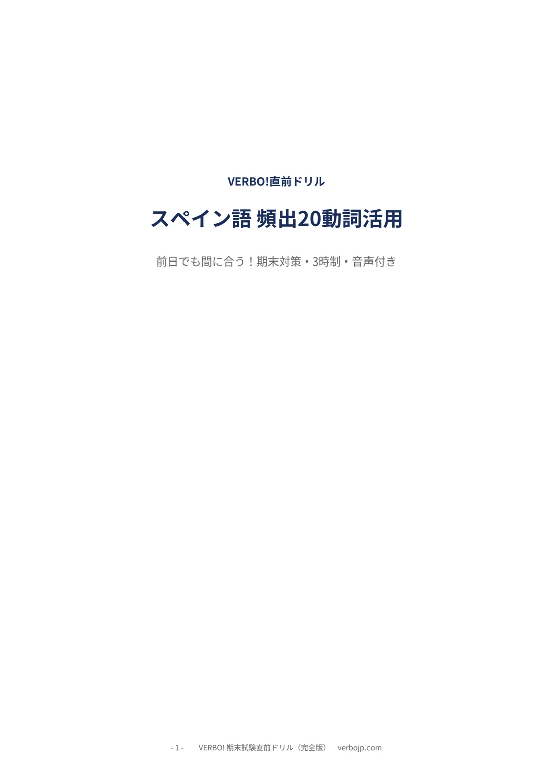 スペイン語 頻出20動詞活用ドリル 表紙