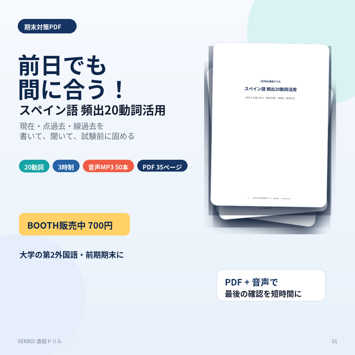 前日でも間に合う スペイン語頻出20動詞活用ドリルの販売画像